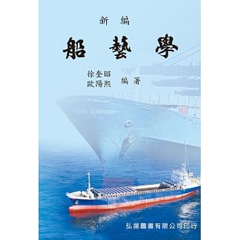 新编船艺学(三版) pdf epub mobi 电子书 下载