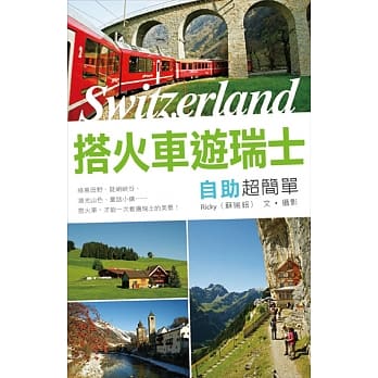 搭火车游瑞士自助超简单 pdf epub mobi 电子书 下载