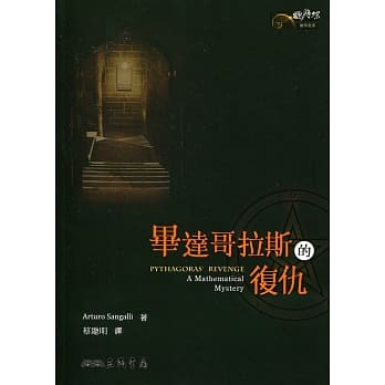毕达哥拉斯的复仇 pdf epub mobi 电子书 下载