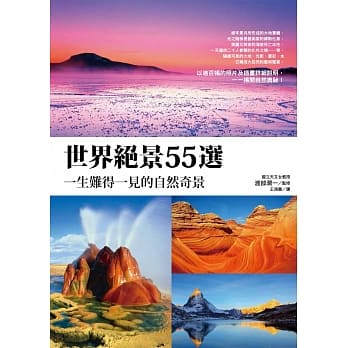 世界绝景55选！一生难得一见的自然奇景 pdf epub mobi 电子书 下载