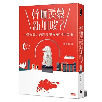 干嘛羡慕新加坡？：一个台湾人的新加坡移居10年告白 pdf epub mobi 电子书 下载