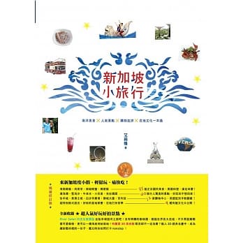 新加坡小旅行：南洋美食×人气景点×购物血拚×在地文化一本通 畅销修订版 pdf epub mobi 电子书 下载