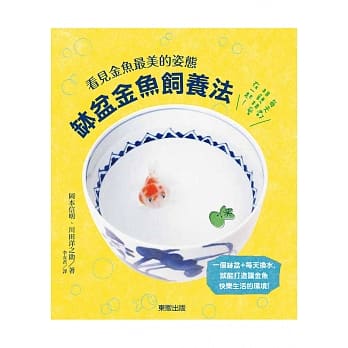 钵盆金鱼饲养法：看见金鱼最美的姿态 pdf epub mobi 电子书 下载