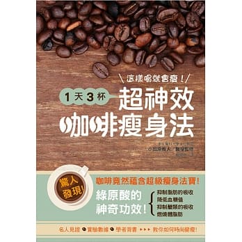 这样喝就会瘦！1天3杯超神效咖啡瘦身法 pdf epub mobi 电子书 下载