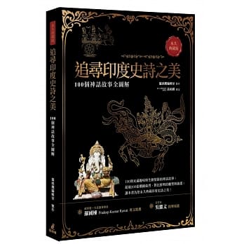 追寻印度史诗之美：100个神话故事全图解（永久典藏版） pdf epub mobi 电子书 下载