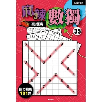 麻辣数独35：高级篇 pdf epub mobi 电子书 下载
