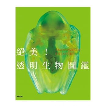 绝美！透明生物图鑑 pdf epub mobi 电子书 下载