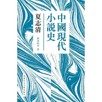 中国现代小说史（新版） pdf epub mobi 电子书 下载