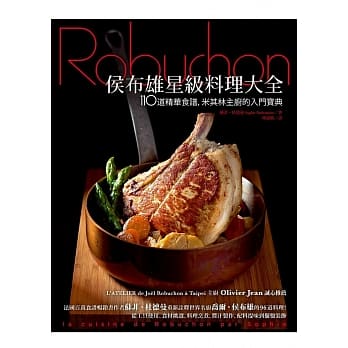 侯布雄星级料理大全：110道精华食谱，米其林主厨的入门宝典 pdf epub mobi 电子书 下载