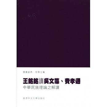王铭铭读吴文藻、费孝通：中华民族理论之解读 pdf epub mobi 电子书 下载