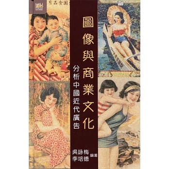 图像与商业文化：分析中国近代广告 pdf epub mobi 电子书 下载