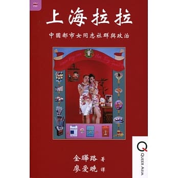 上海拉拉：中国都市女同志社群与政治 pdf epub mobi 电子书 下载