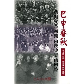 巳申春秋：我对文革初期两段史实的回忆 pdf epub mobi 电子书 下载