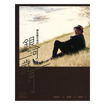 谭咏麟走过的银河岁月 pdf epub mobi 电子书 下载