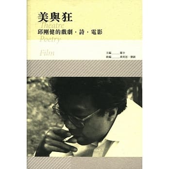 美与狂：邱刚健的戏剧‧诗‧电影 pdf epub mobi 电子书 下载