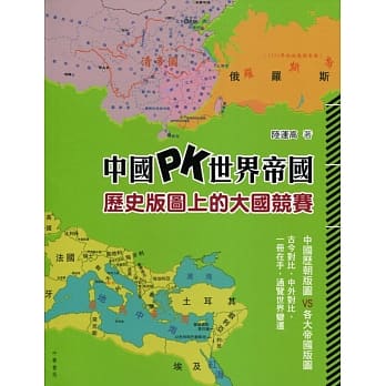 中国 PK 世界帝国：历史版图上的大国竞赛 pdf epub mobi 电子书 下载