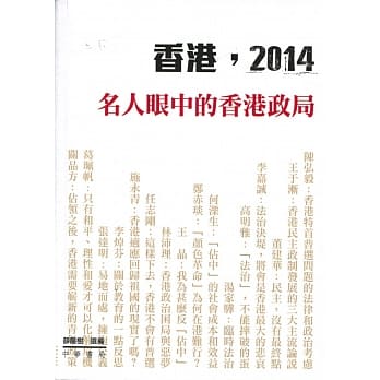 香港，2014：名人眼中的香港政局 pdf epub mobi 电子书 下载