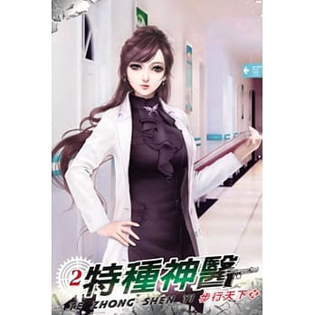 特种神医02 pdf epub mobi 电子书 下载
