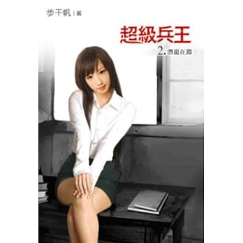 超级兵王02 pdf epub mobi 电子书 下载