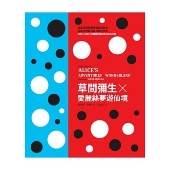 草间弥生Ｘ爱丽丝梦游仙境（爱丽丝梦游仙境创作150週年纪念经典书盒版） pdf epub mobi 电子书 下载