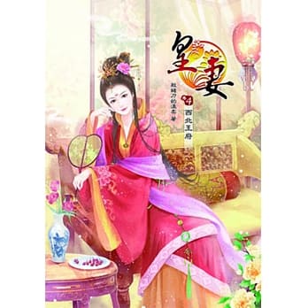 皇妻(四) pdf epub mobi 电子书 下载