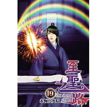 至圣之路19 pdf epub mobi 电子书 下载