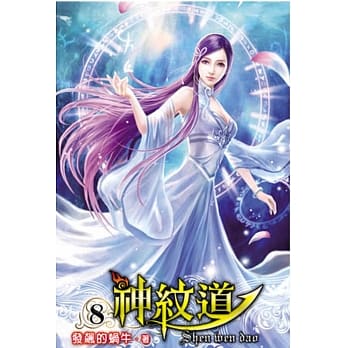 神纹道08 pdf epub mobi 电子书 下载