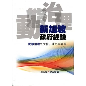 新加坡政府经验：动态治理之文化、能力与变革 pdf epub mobi 电子书 下载