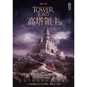 血歌二部曲：高塔领主（上） pdf epub mobi 电子书 下载