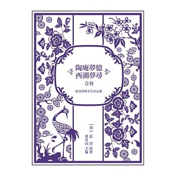 张岱的明末生活记忆：《陶庵梦忆》与《西湖梦寻》合刊 pdf epub mobi 电子书 下载