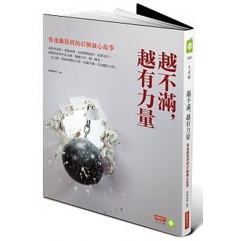 越不满，越有力量：你也做得到的47个强心故事 pdf epub mobi 电子书 下载