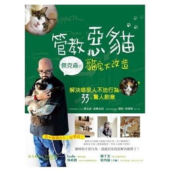 管教恶猫 杰克森的猫宅大改造：解决喵星人不法行为的33个惊人创意 pdf epub mobi 电子书 下载