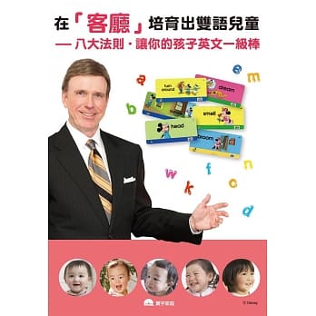 在「客厅」培育出双语儿童：八大法则，让你的孩子英文一级棒 pdf epub mobi 电子书 下载