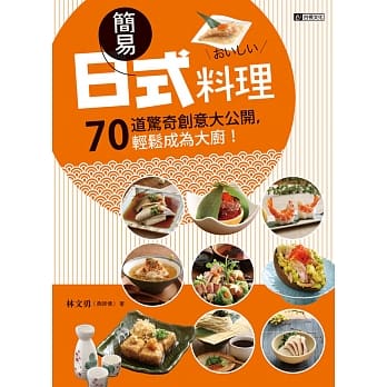 简易日式料理：70道惊奇创意大公开，轻松成为大厨! pdf epub mobi 电子书 下载