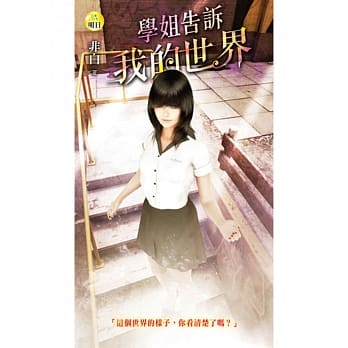 学姐告诉我的世界 pdf epub mobi 电子书 下载