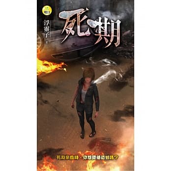 死期 pdf epub mobi 电子书 下载