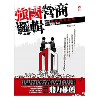强国营商逻辑：为何普世商业价值在中国行不通 pdf epub mobi 电子书 下载