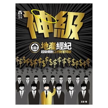 神级地产经纪：超级爆数口才对答特训 pdf epub mobi 电子书 下载