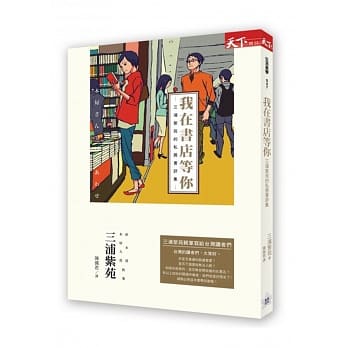 我在书店等你：三浦紫苑的私房书评集 pdf epub mobi 电子书 下载