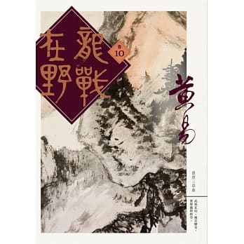 龙战在野 卷十 pdf epub mobi 电子书 下载