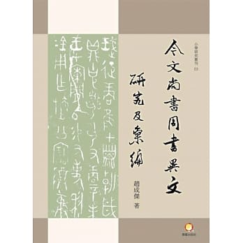 今文《尚书‧周书》异文研究及汇编 pdf epub mobi 电子书 下载