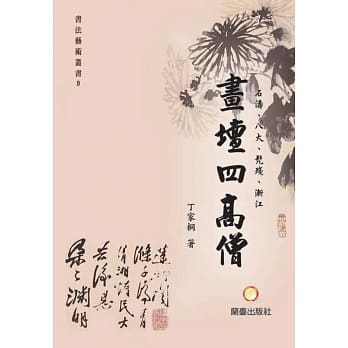 石涛、八大、髡残、渐江：画坛四高僧 pdf epub mobi 电子书 下载