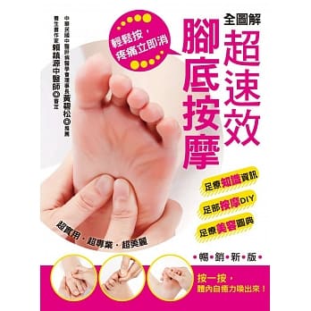 全图解超速效脚底按摩：轻松按，疼痛立即消！(畅销新版) pdf epub mobi 电子书 下载