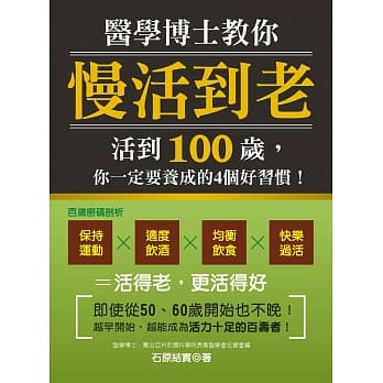 医学博士教你「慢活到老」：活到100岁，你一定要养成的4个好习惯！ pdf epub mobi 电子书 下载