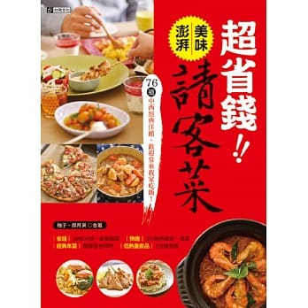 超省钱！！美味澎湃请客菜：76道中西经典佳餚，欢迎常来我家吃饭！ pdf epub mobi 电子书 下载