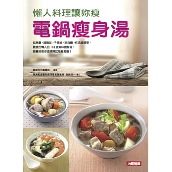 懒人料理让妳瘦：电锅瘦身汤 pdf epub mobi 电子书 下载
