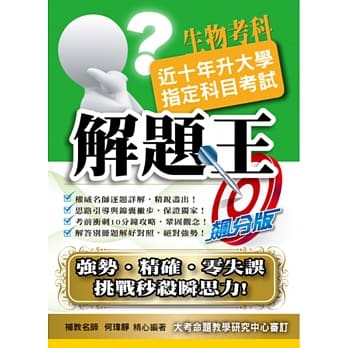 104升大学指定科目考试解题王：生物考科 pdf epub mobi 电子书 下载