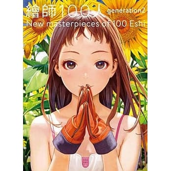 绘师100人Generation 2（全） pdf epub mobi 电子书 下载