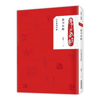 游刃有余：任安篆刻印迹（礼物套书） pdf epub mobi 电子书 下载