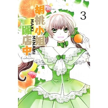 胡桃小姐开店中 3 pdf epub mobi 电子书 下载